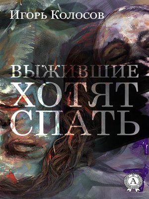 cover image of Выжившие хотят спать